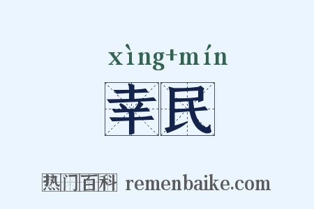 幸民是什么意思的图片